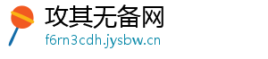 攻其无备网